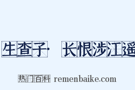 生查子·长恨涉江遥是什么意思的图片